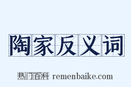 陶家反义词是什么意思的图片